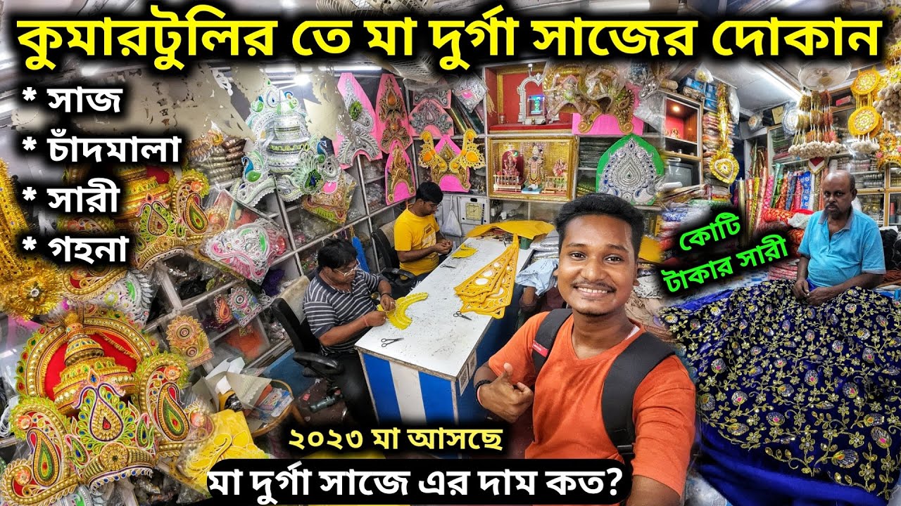 Durga Thakur Decoration Idol making | Price of Durga puja Decoration 2023 | Kumartuli