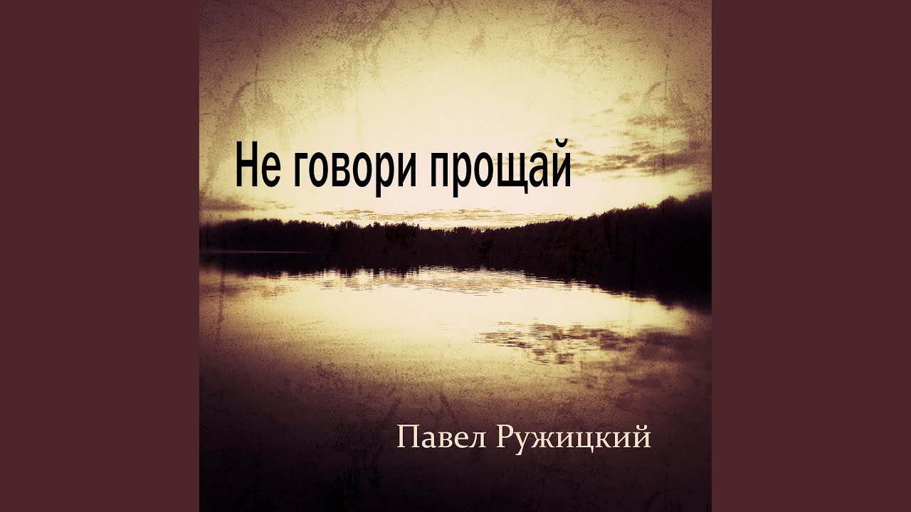 Не говори прощай