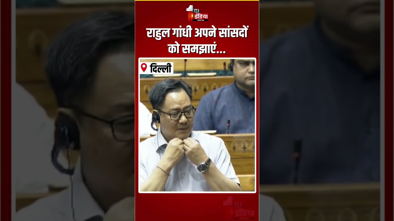 Loksabha Hungama: Rahul Gandhi अपने सांसदों को समझाएं..विपक्ष पर भड़के Kiren Rijiju! |Monsoon Session
