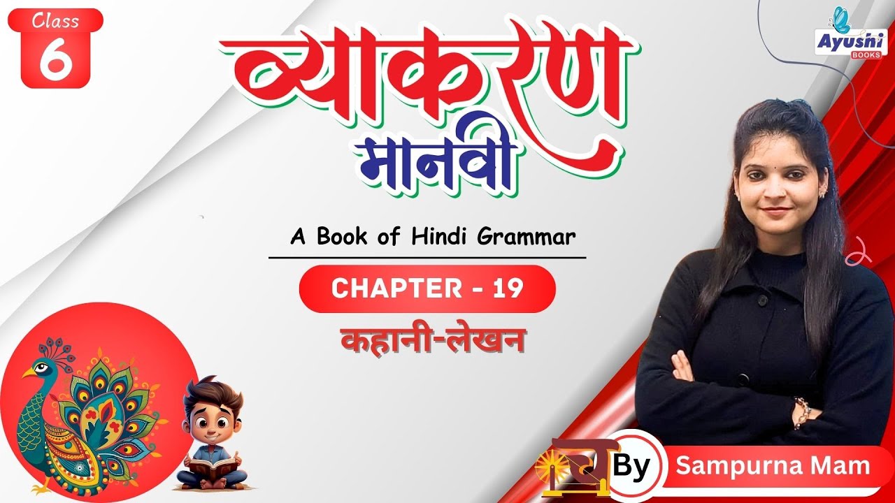 कहानी - लेखन | Chapter - 19 | Class - 6 | By Sampurna Mam | Ayushi Books |