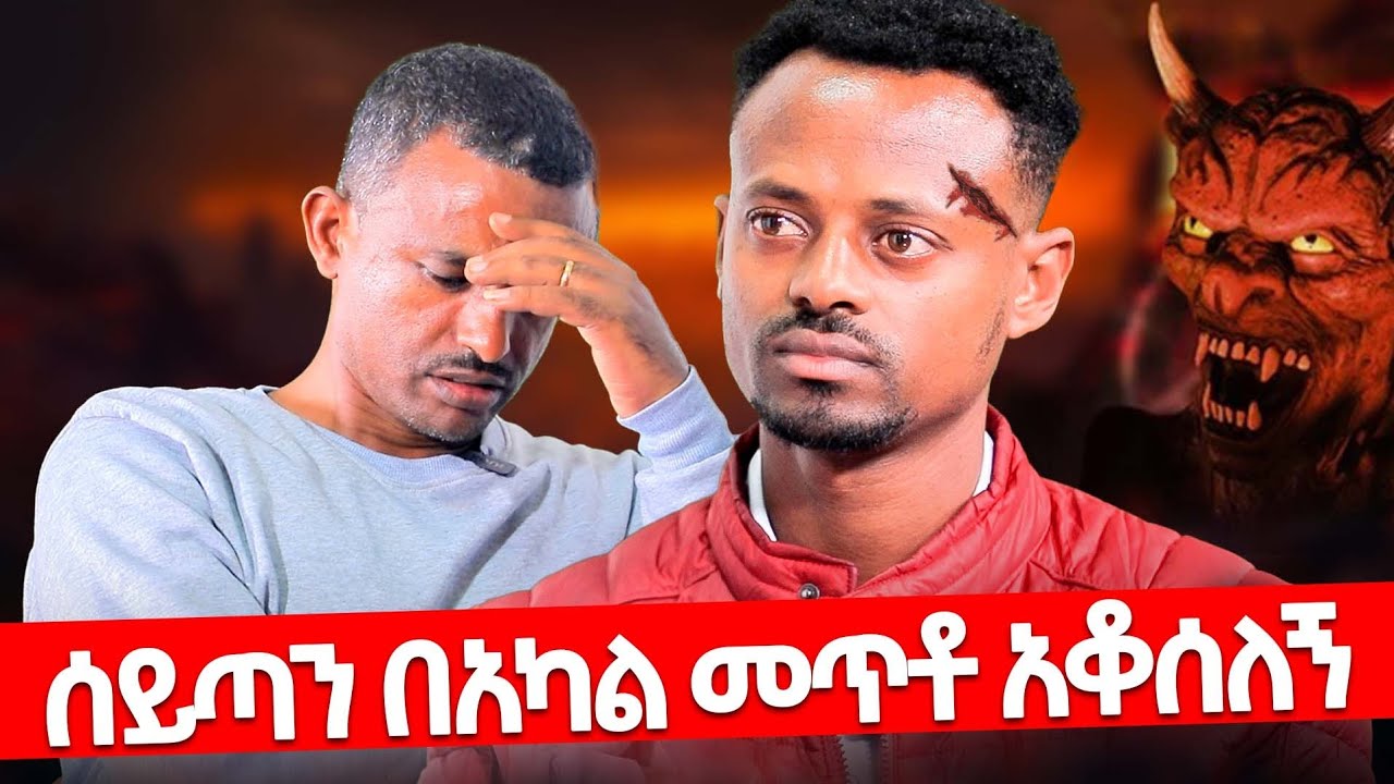♦️ሰይጣንን ፊት ለፊት በአካል የተፋለመው ወጣት♦️ የሚደንቅ ነው እዩትማ♦️