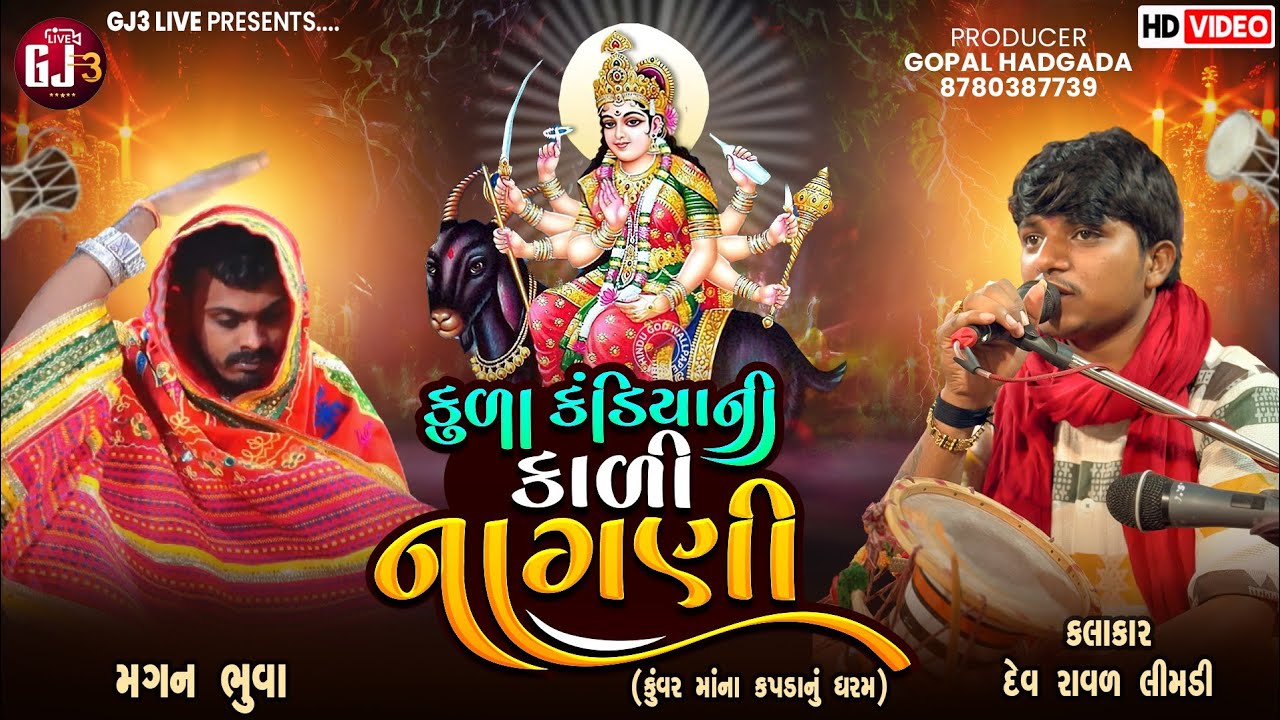 કુળા કંડિયા ની કાળી નાગણી | દેવ રાવળ લીંબડી |ભુવા શ્રી મગન ભુવા |Dev Raval Limbadi | @GJ_3_LIVE