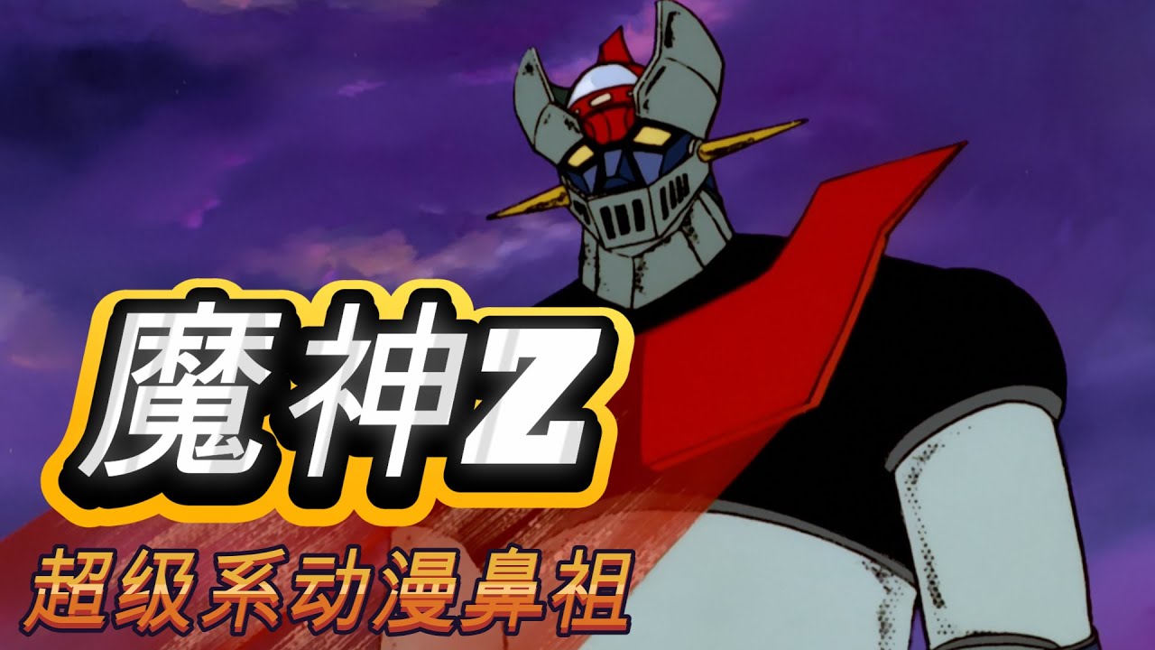 超级系机器人动漫鼻祖——《魔神Z》！新版将映，能否延续经典？