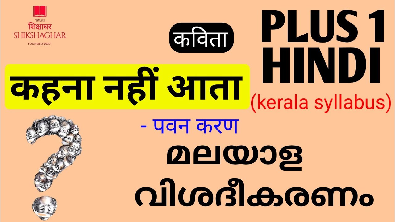 Plus One HINDI/kahna nahim atha(कहना नहीं आता)/Malayalam Explanation@rahulsshikshaghar