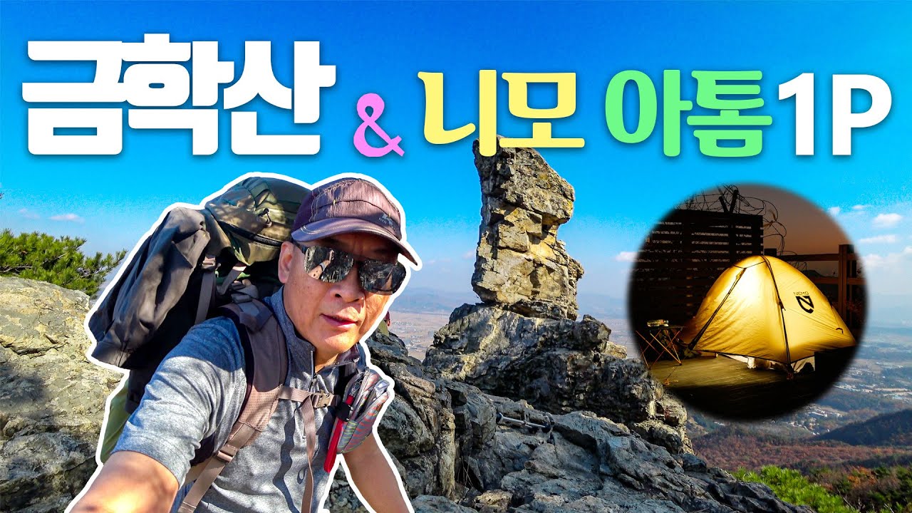 니모 아톰1P 와 함께하는 금학산 백패킹 / 우리동네 뒷동산은 해발 947m  [댕기자]