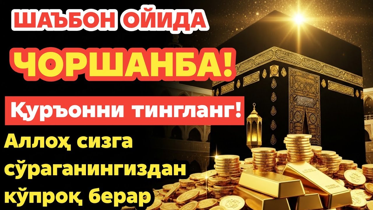 ЧОРШАНБА КУНИ ШАЪБОН ОЙИДА ЎҚИЛАДИГАН ДУО БАРАКА УЧУН. РИЗҚ СИЗГА ҲАР ДОИМ КЕЛИБ ТУРАДИ, ИНШААЛЛОҲ