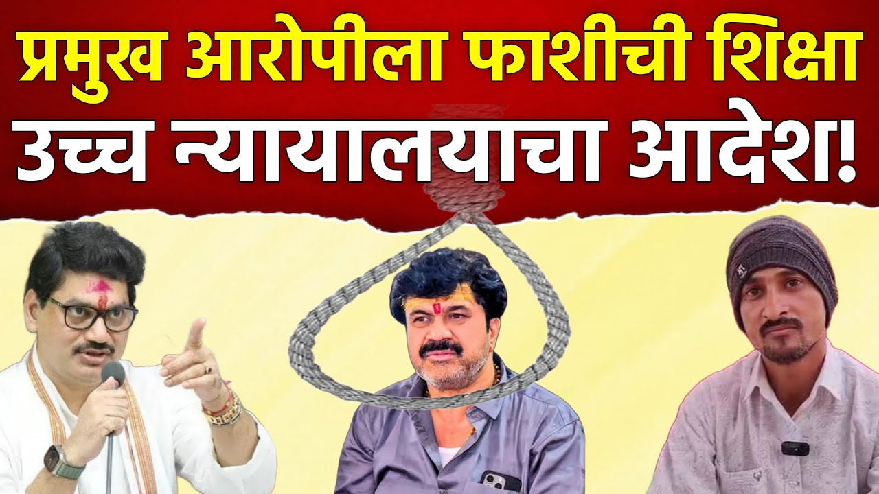 Santosh Deshmukh&zwnj; प्रकरणातील आरोपींना फाशी? न्यायालयाचा मोठा निर्णय ! Walmik Karad Dhananjay Munde !