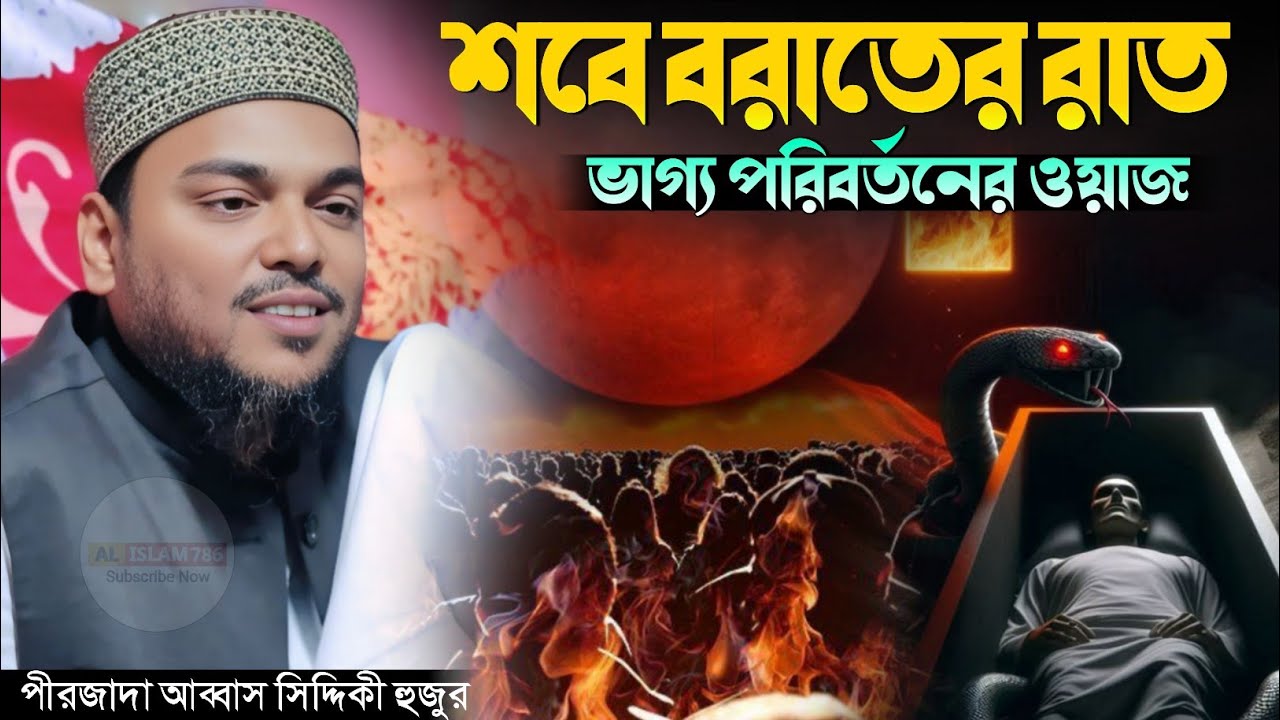 শবে বরাতের রাত ভাগ্য পরিবর্তনের ওয়াজ পীরজাদা আব্বাস সিদ্দিকী ওয়াজ pirzada abbas siddique waz 