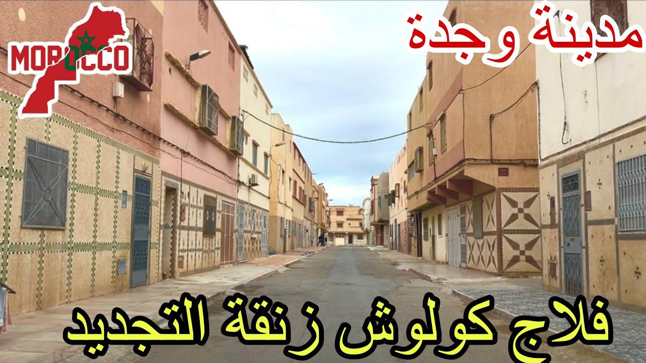 وجدة2026\02\03فيلاج كولوش زنقة التجديد بلادي يازين البلدان ياجنات على حد الشوف ياأرض كريمةومضيافة.🇲🇦