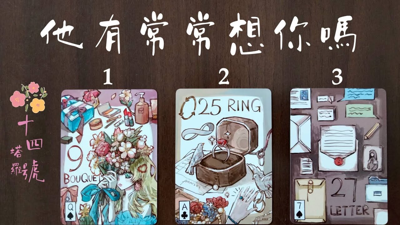 塔羅占卜: 他有常常想你嗎？平常都在忙什麼？未來這段關係會更順利還是出現考驗？不限關係