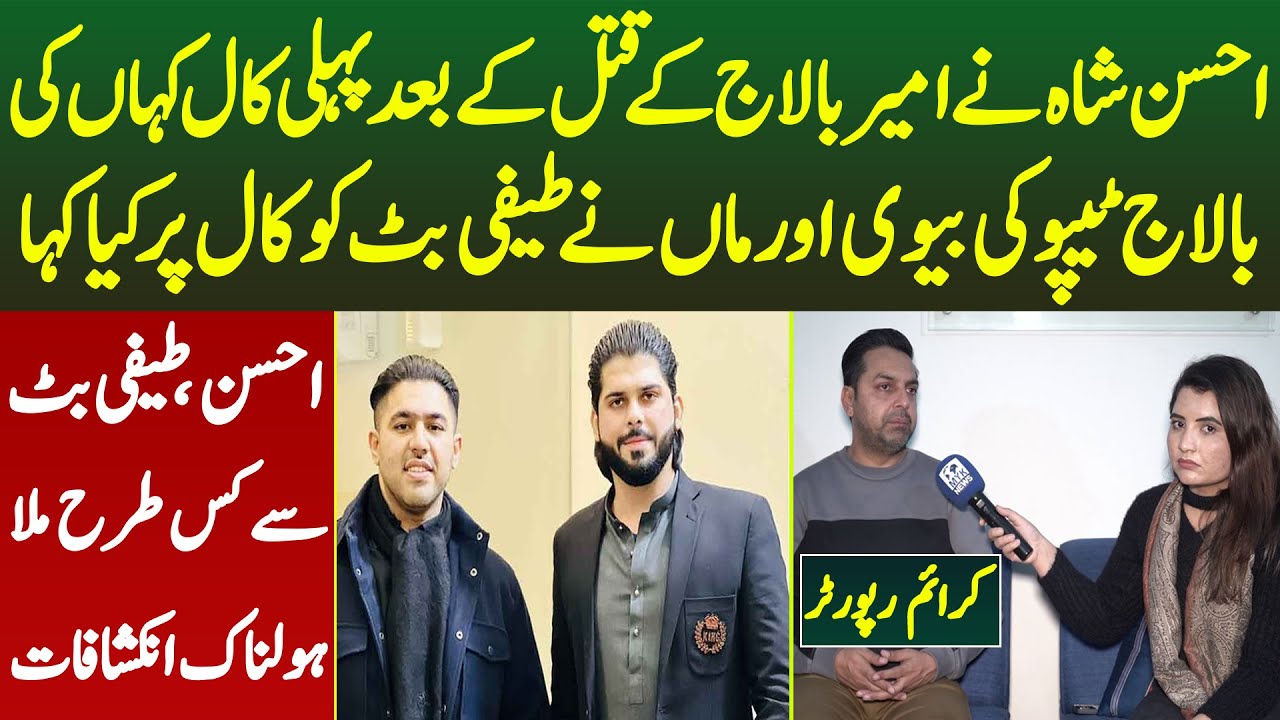 Ameer Balaj Tipu Qatal K Bad Ahsan Shah Ki Call Balaj Tipu Ki Maa Ne Teefi Butt Ko Call Ki Iqra Abid