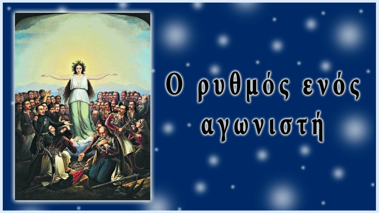 Ο ρυθμός ενός αγωνιστή - Μουσική