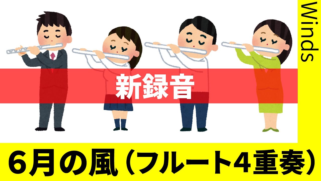 ６月の風（フルート４重奏）※新録音