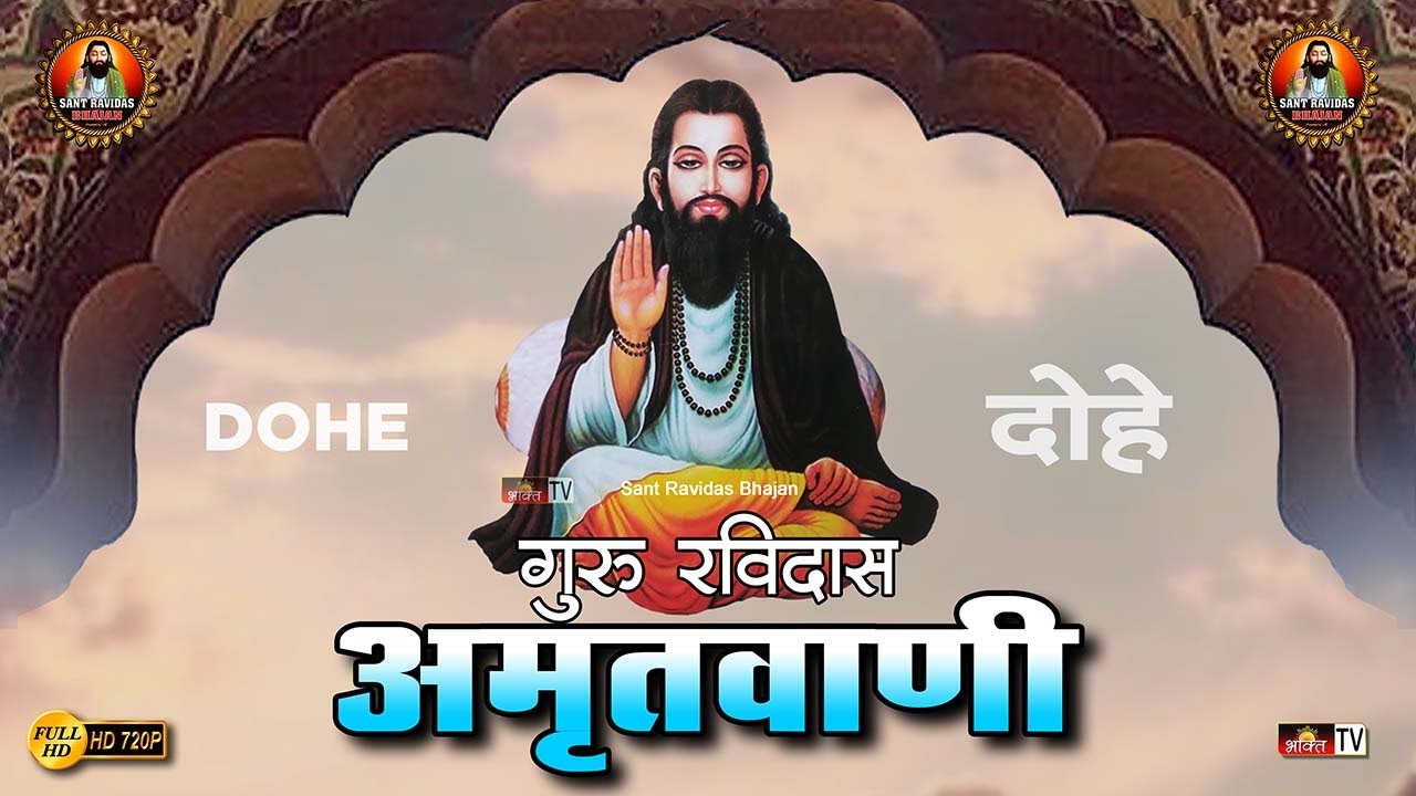 घर में सुख समृद्धि के लिए रोज़ सुनें - गुरु रविदास अमृतवाणी (दोहे) Full Amrit Bani Jaap | Dohe Part 2
