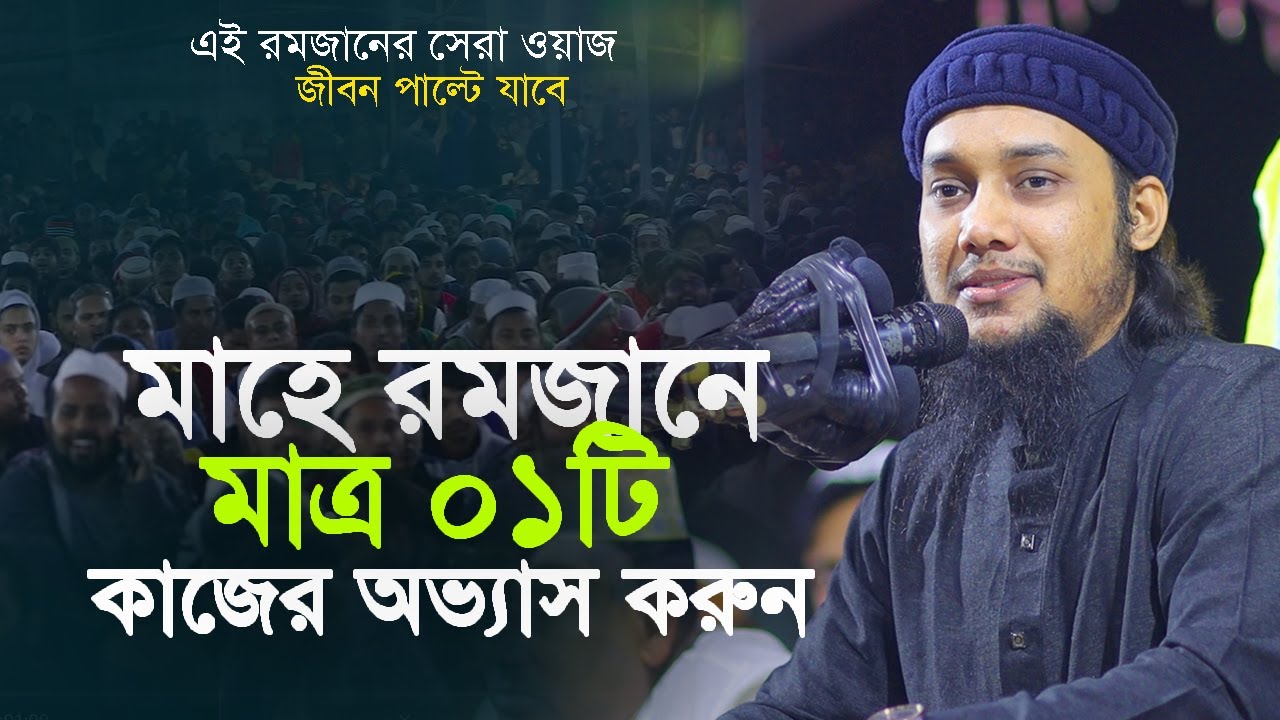 রমজানের নতুন ওয়াজ | Ramadan waz | আবু ত্বহা মুহাম্মদ আদনান | Abu Taha Muhammad Adnan @TawHaaTv