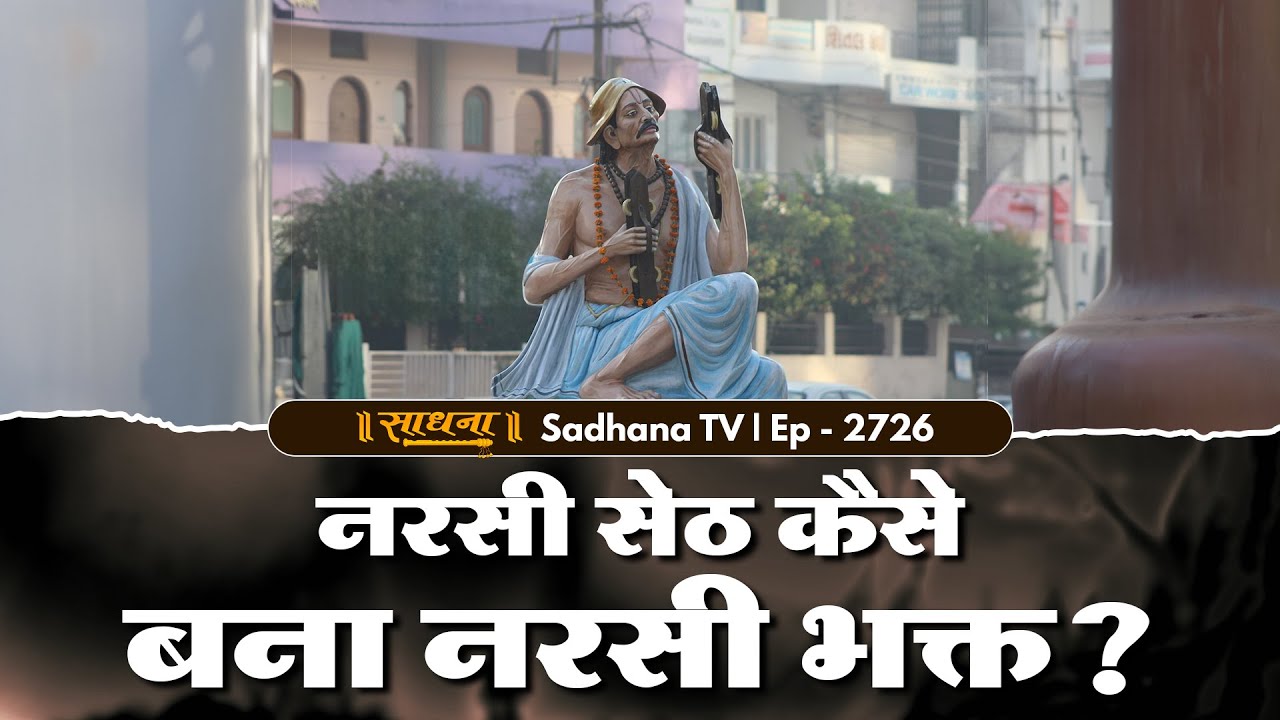 Live : नरसी सेठ कैसे बना नरसी भक्त? | Episode: 2726 | Sant Rampal Ji Satsang