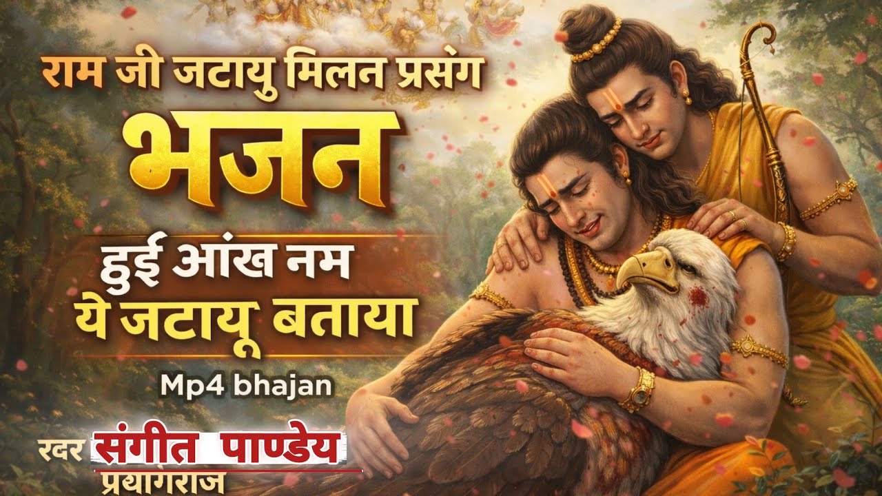 हुई आंख नम ये जटायु बताया।। Hui aankh nam ye jatayu bataya।। #bhajan स्वर–संगीत पांडेय प्रयागराज