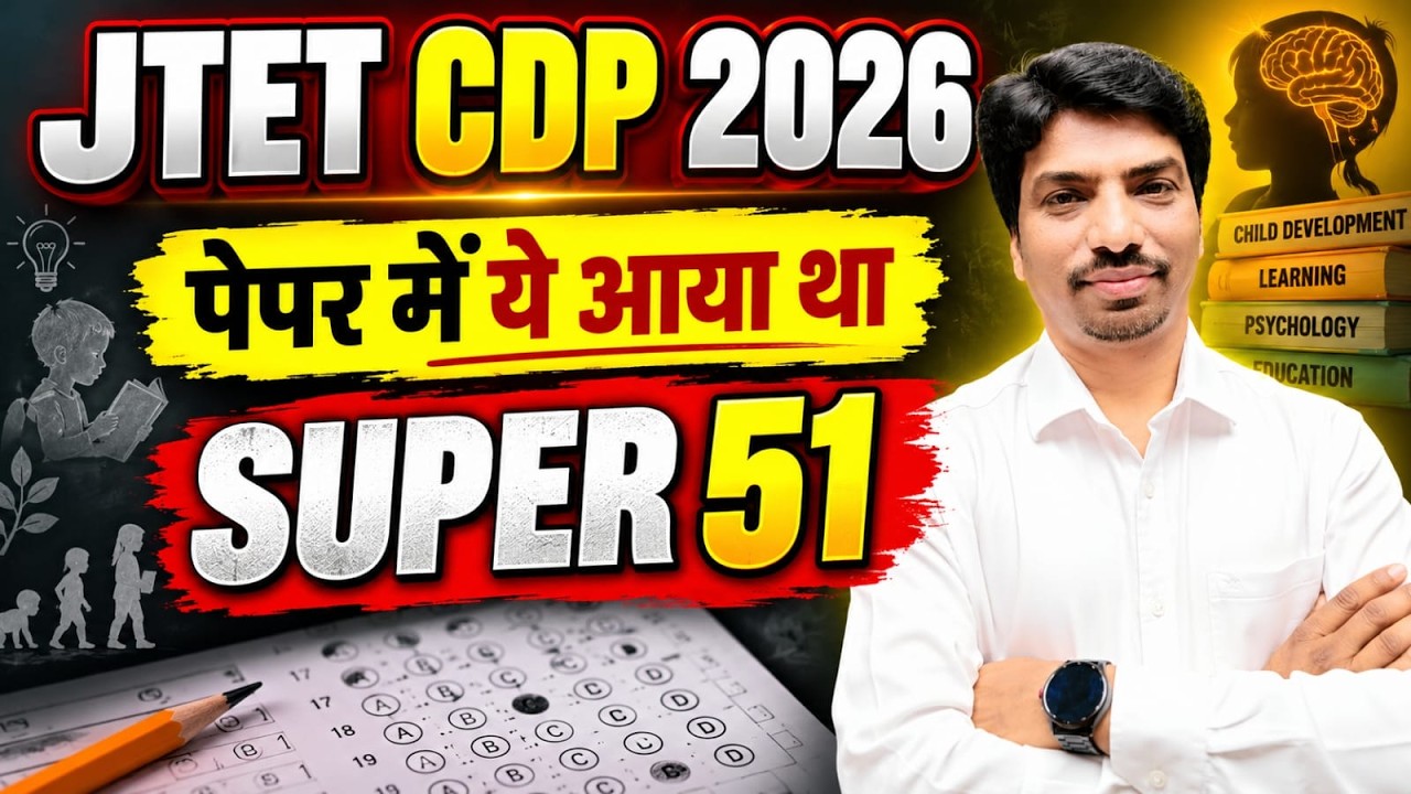 JTET CDP 2026 | पेपर में ये आया था 😱 | SUPER 51 महत्वपूर्ण प्रश्न |  Mohan Sir || sb  exam