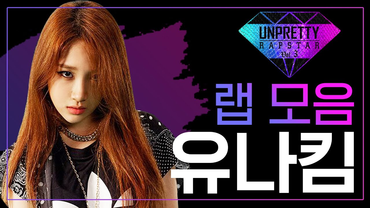 힙합씬에 새로운 출사표를 던진 깝GIRL~ 유나킴(EUNA KIM) 언프리티 랩스타3 랩 모음