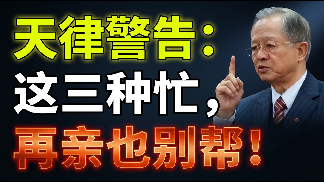 別隨便介入他人因果！這幾種忙絕對不能幫，連父母子女都要拒絕！幫了不是積德，反而是「替人背災」！  #人生智慧 #命理 #哲學 #曾仕強 #易經 #正能量