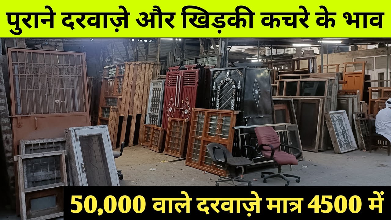Cheapest old furniture market in delhi | लकड़ी के दरवाज़े खिड़की खरीदे सस्ते दामों में