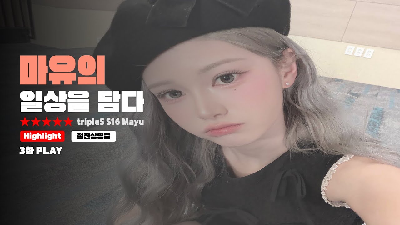[Mayu-Log] 마유가 와따냥~♥