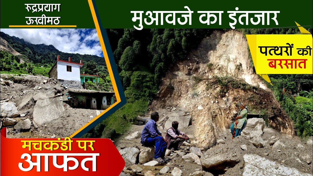 Rudraprayag  Disaster : मचकंडी गाँव पर पत्थरों का कहर l प्रलय के दर्द में सारा गाँव 