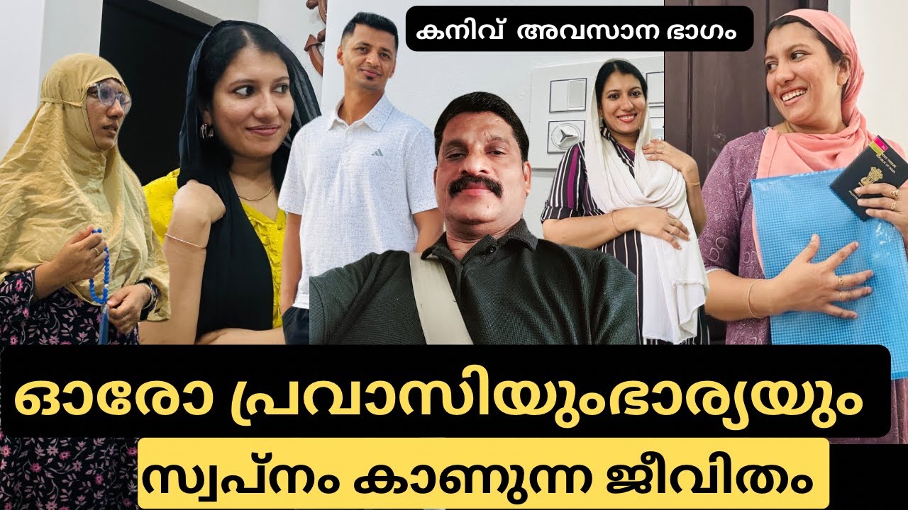 ഓരോ പ്രവാസിയും ഭാര്യയും കൊതിച്ച് പോവുന്ന ജീവിത കഥ 💕/@jaibusworld /#familystory /#malayalam /#skit 