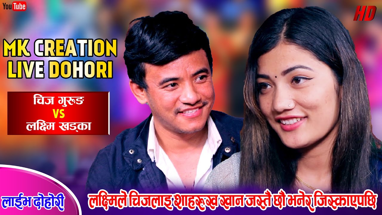 चिज र लक्ष्मि एक अर्काको बयान गरेर थाकेनन् | दाँते ओखर | Chij Gurung Vs Laxmi Khadka | Live Dohori