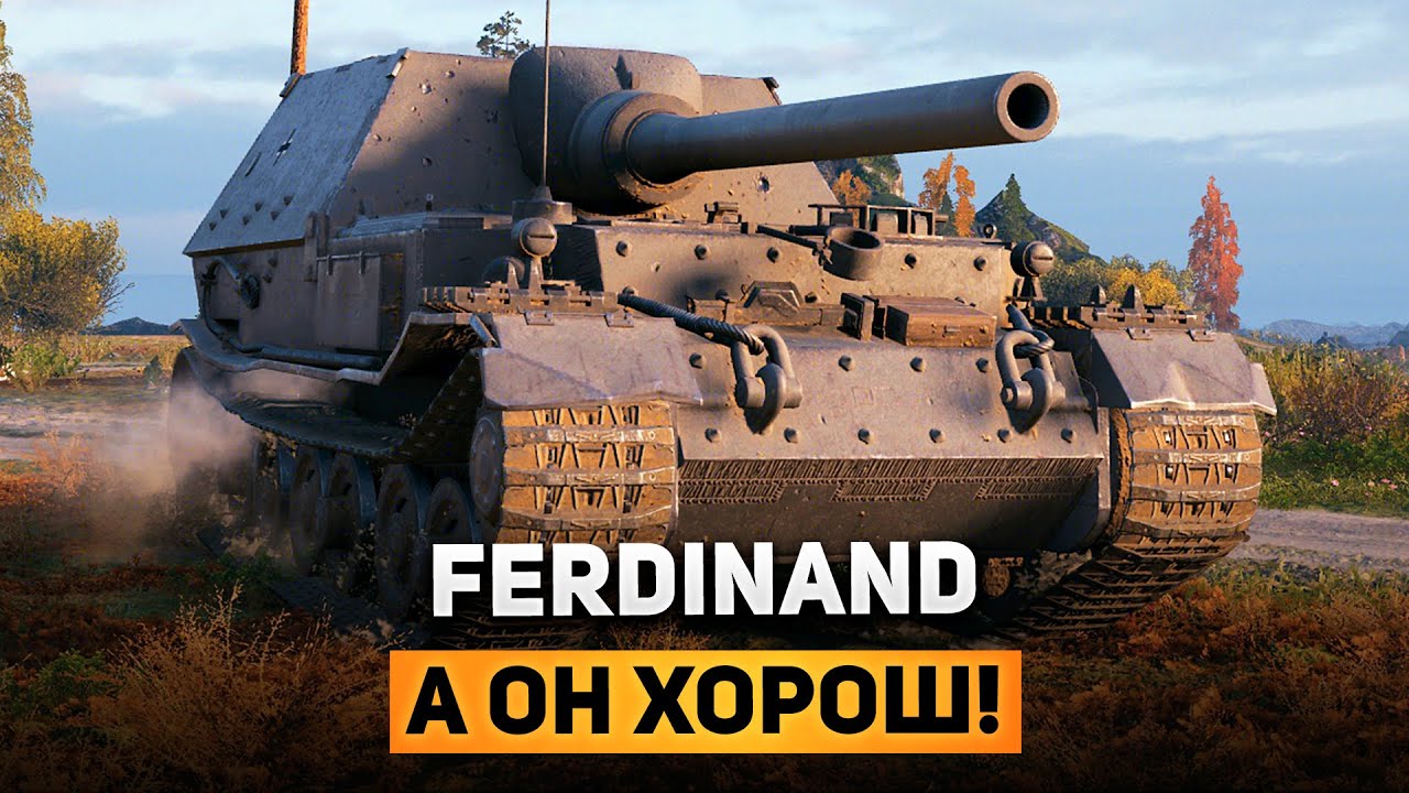 Ferdinand - Годная ПТ-8 Уровня на ПУТИ к ЯГЕ в МИРЕ ТАНКОВ!