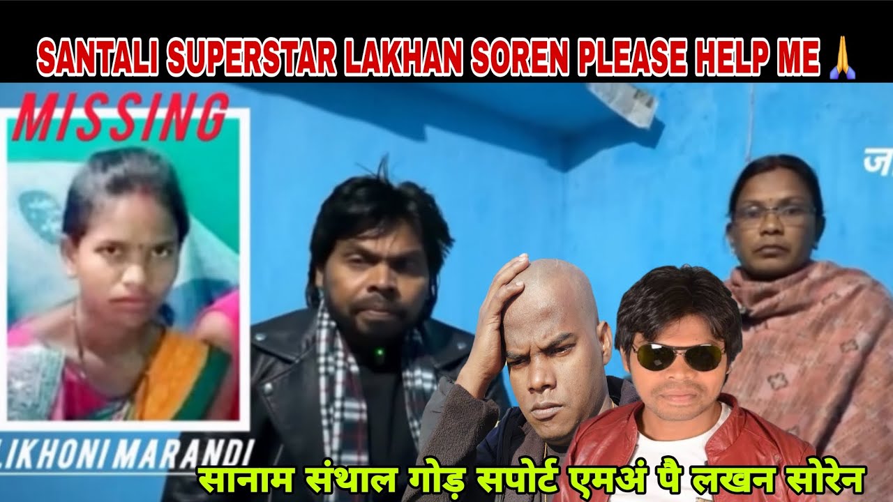 SANTALI SUPERSTAR LAKHAN SOREN AD AKANAI PLEASE HELP 🙏 #newsantalivideo2026 #NewSantaliroastvideo