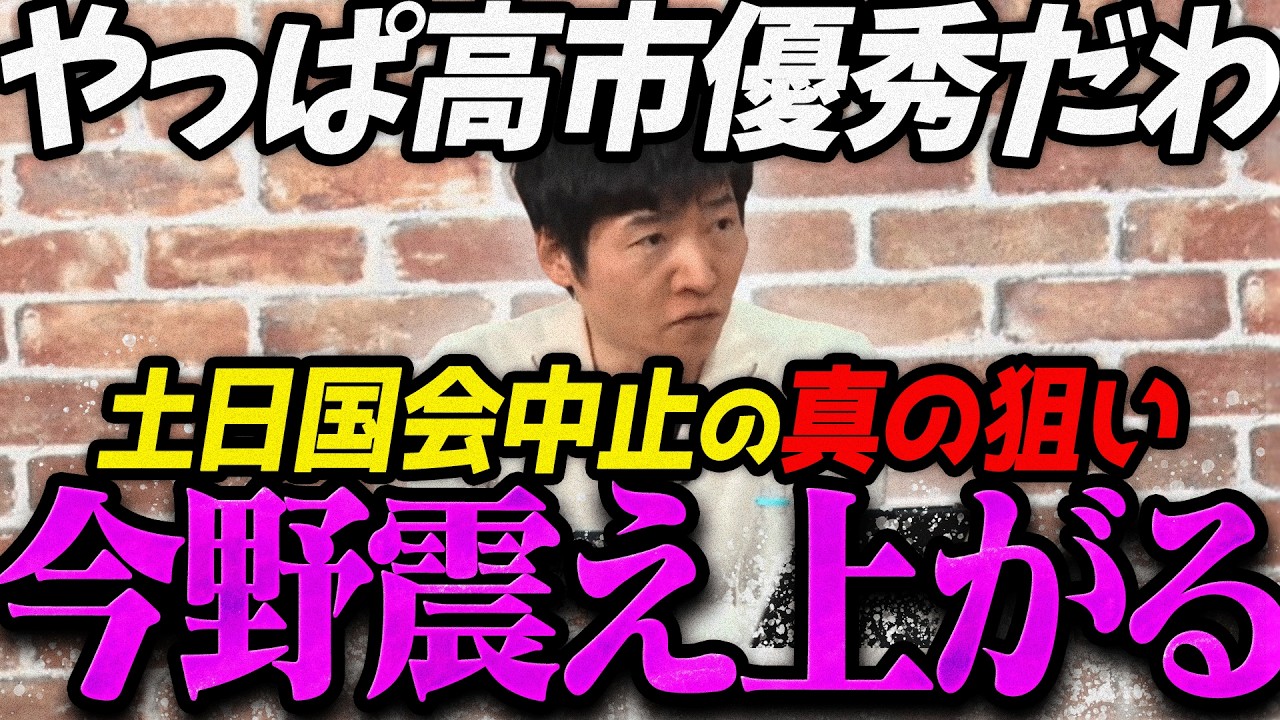 【高市内閣最新】高市首相があえて土日国会を中止した真の狙いに気付いて震え上がる今野忍【最新 切り抜き ライブ配信 生配信 何かおかしい政治 高市総理 速報 選挙ドットコム】