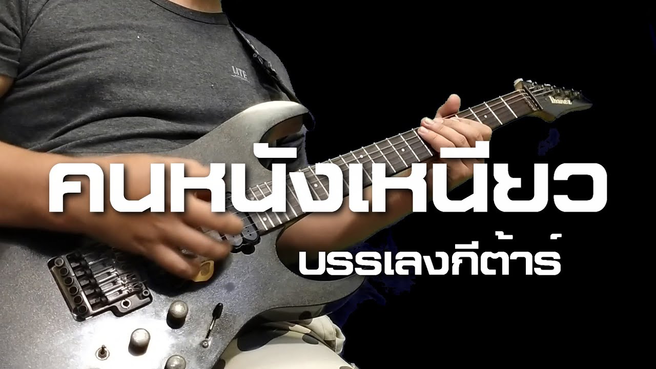 คนหนังเหนียว -  คาราบาว : กีต้าร์บรรเลง