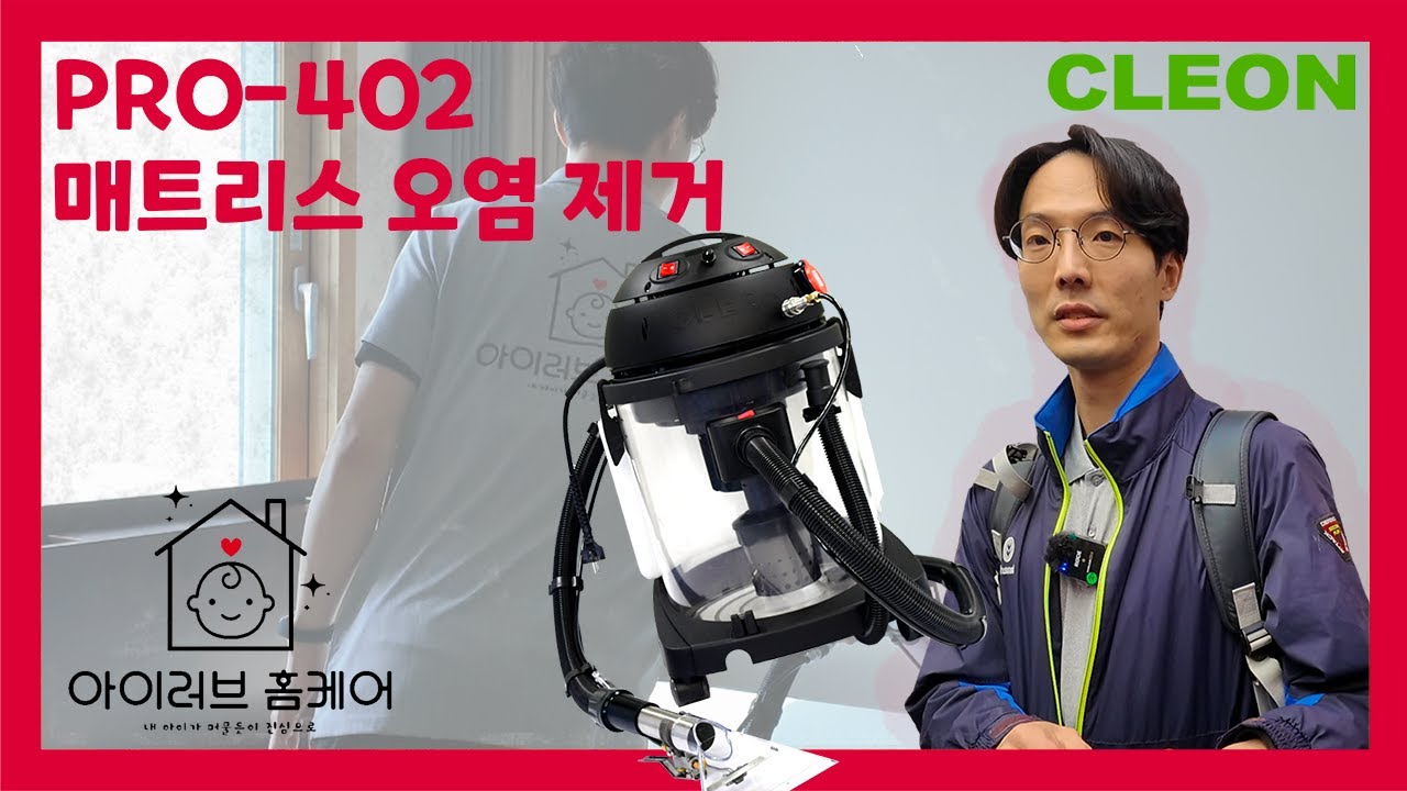 [클레온X아이러브홈케어] PRO-402 사용 현장