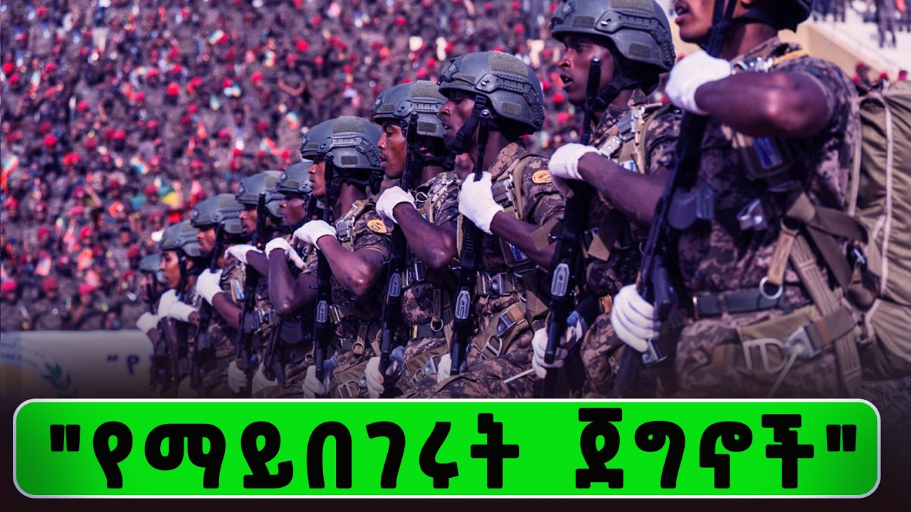የኢትዮጵያ ኮማንዶዎች አስደማሚ ወታደራዊ ብቃት The Unstoppable Ethiopian Commandos Red Beret Glory