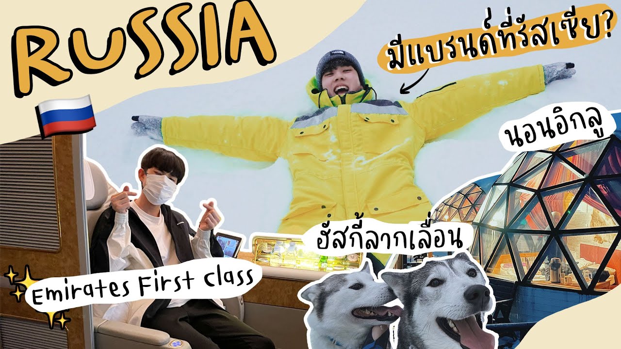 RUSSIA VLOG 🇷🇺บิน First Class ไปรัสเซีย เปิดบ้านกับธุรกิจที่มอสโก และตะลุยขั้วโลกเหนือ นอนอิกลูกระจก