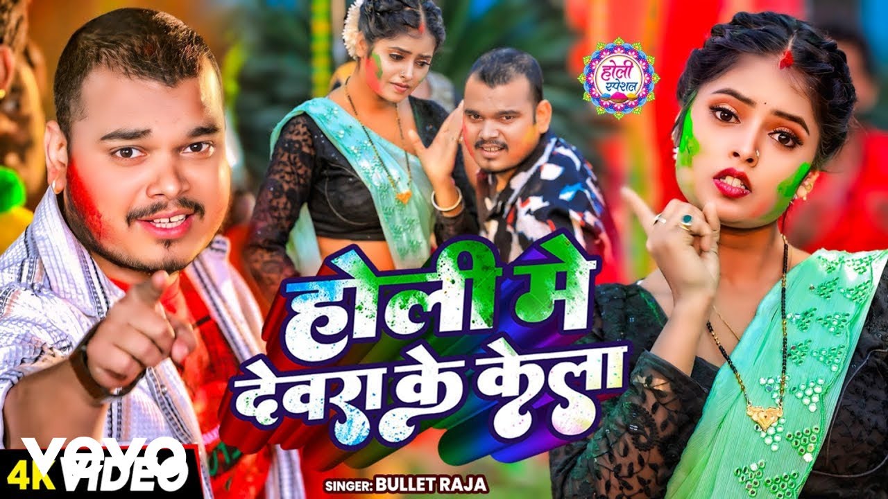 Bullet Raja - Holi Me Dewara Ke Kela (Music Video)