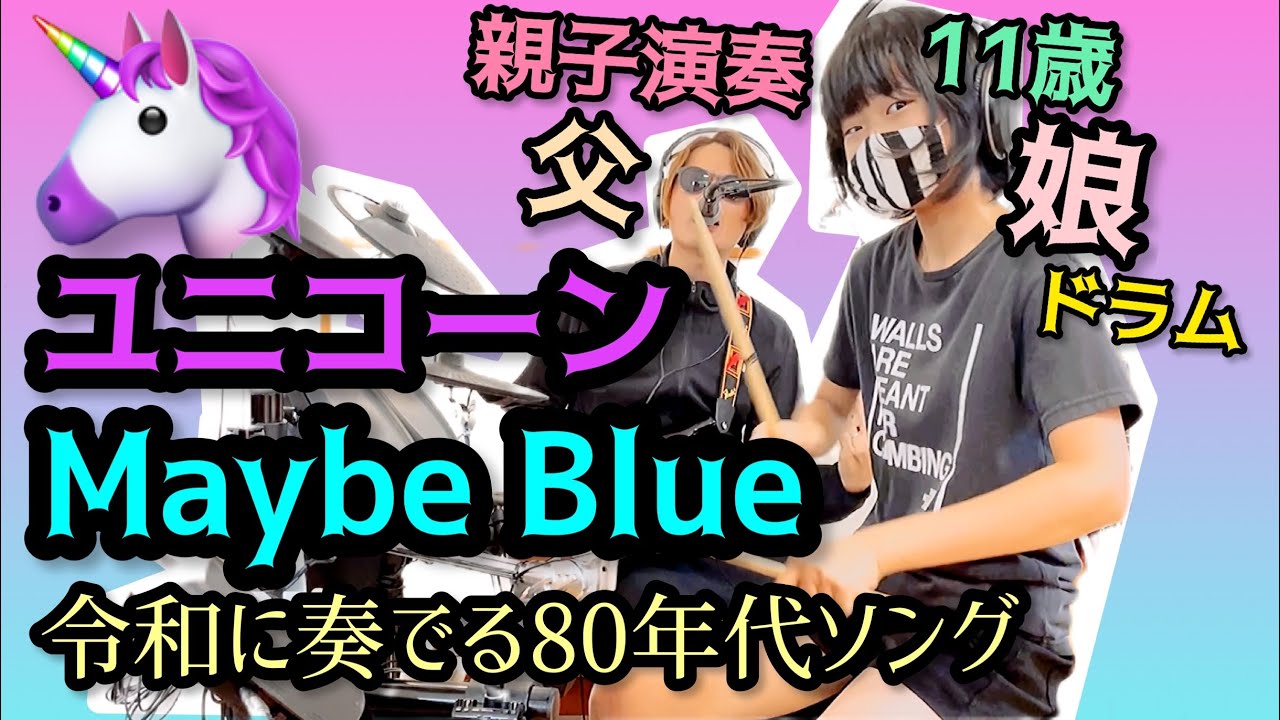 Maybe Blue/UNICORN(奥田民生) ドラム＆ギター親子演奏