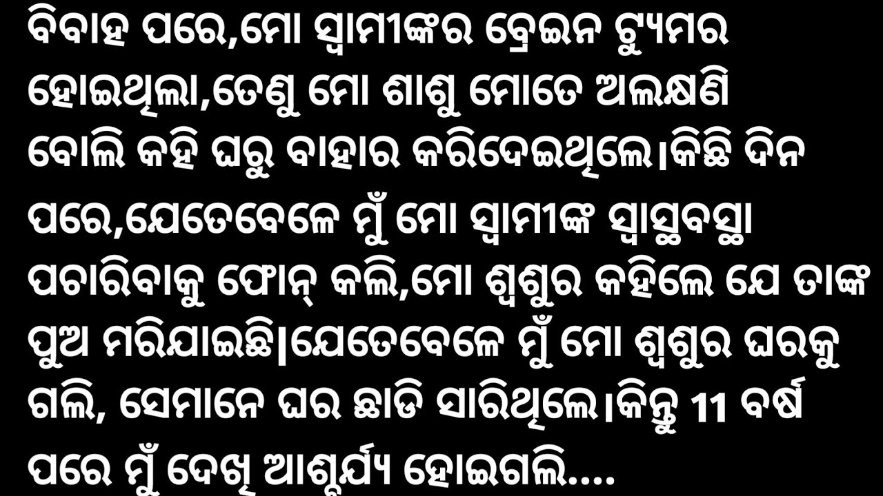 ମୋ ଶ୍ୱଶୁର କହିଥଲେ ମୋ ସ୍ୱାମୀଙ୍କ ମୃତ୍ୟୁ ହୋଇଗଲା,କିନ୍ତୁ 11 ବର୍ଷପରେ ମୁଁ କଣ ଦେଖି ଆଶ୍ଚର୍ଯ୍ୟ ହୋଇଗଲି..suspens 