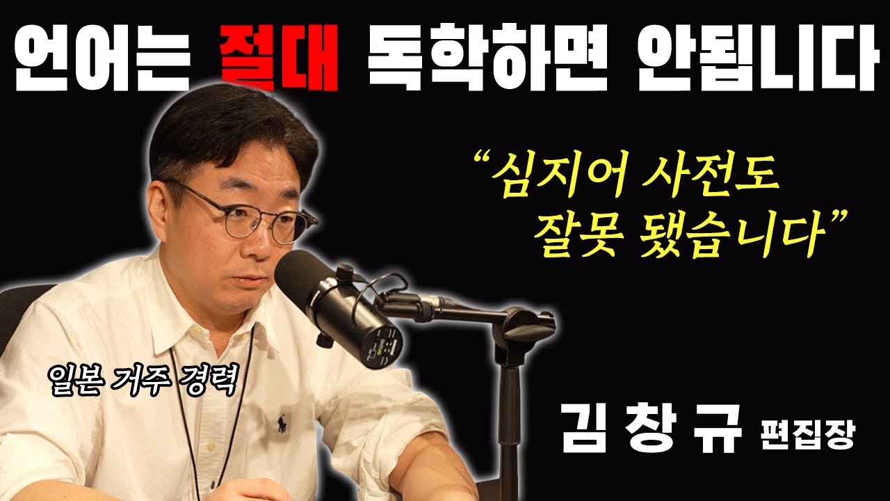 '사전조차 오류 투성이?' 김창규 편집장이 설명해주는 외국어 독학하면 안되는 이유 #일본어 #이마까라니홍고