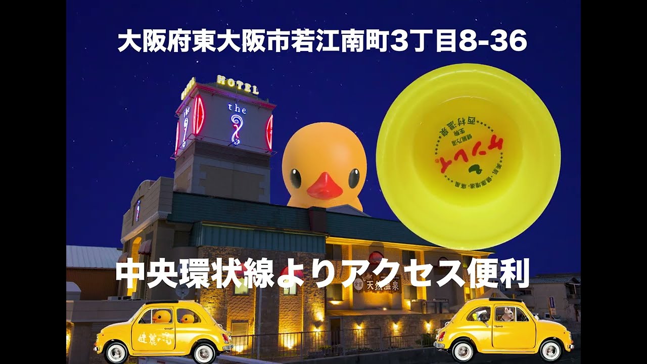 【東大阪 天然温泉】美活や湯治に天然温泉全室完備 ホテル ジアイ