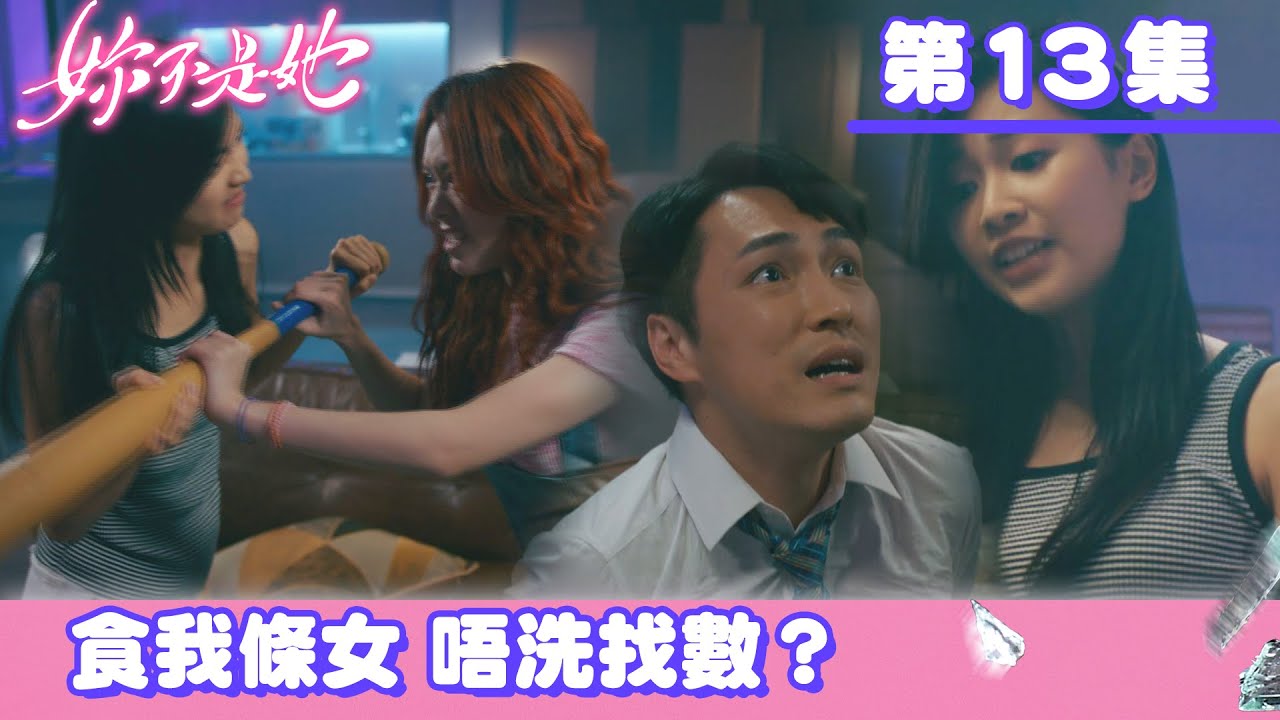 妳不是她｜食我條女 唔洗找數？｜丁子朗｜馮盈盈｜張頴康｜車婉婉｜愛情｜奇幻｜懸疑｜TVB港劇精華｜TVBUSA