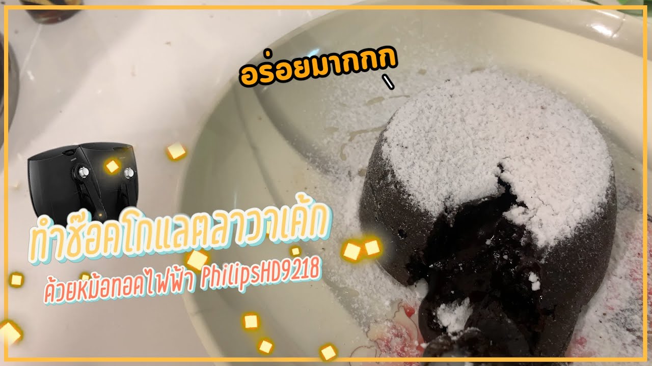 ทำเค้กช็อกโกแลตลาวา ด้วยหม้อทอดไฟฟ้า ไปไหนไม่ได้เยย | Go together made Lava cake by Air fryerPhilips