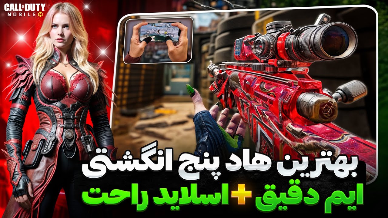 بهترین کد هاد 5 انگشتی 🔥 مخصوص موبایل ✅ تبدیل به بهترین موبایل پلیر شو😍 کالاف دیوتی موبایل