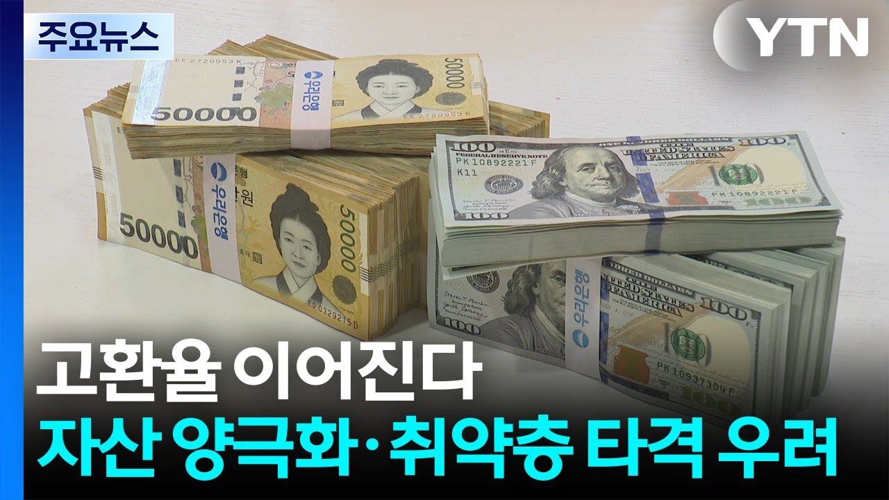 고환율 이어진다...자산 양극화&middot;취약층 타격 우려 / YTN