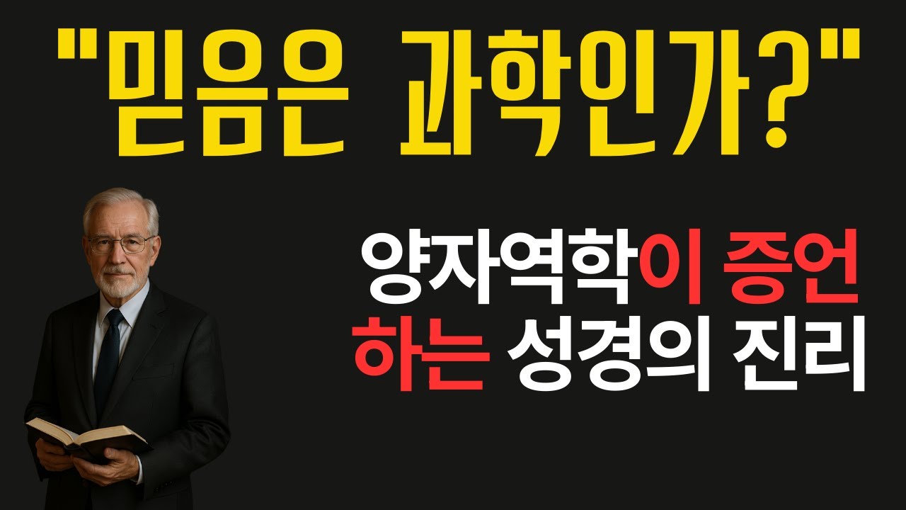 &ldquo;보이지 않는 것을 현실로 만드는 힘 | 믿음과 양자역학&rdquo; ㅣ&ldquo;뇌과학이 증명한 성경의 비밀&rdquo;