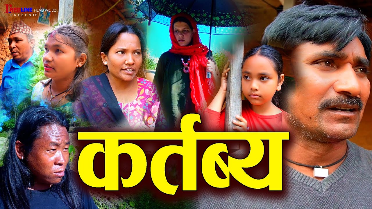 कर्तब्य (Kartavya) || Duty || सन्तान प्रतिको कर्तब्य र जिम्मेवारी || New Video 2024/2081