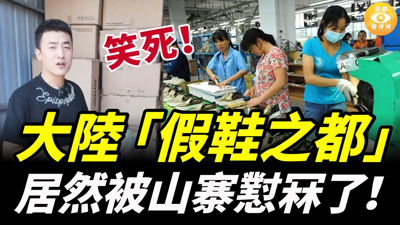 笑死！大陸「假鞋之都」居然被山寨懟冧了！