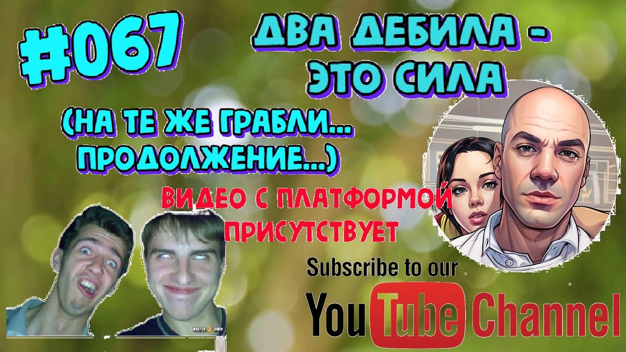 #067 Два дебила - это сила (продолжение...)