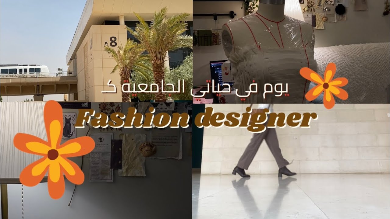يوم في جامعة الاميرات✨ | طالبة تصميم ازياء🪡🪴🧡 -vlog-